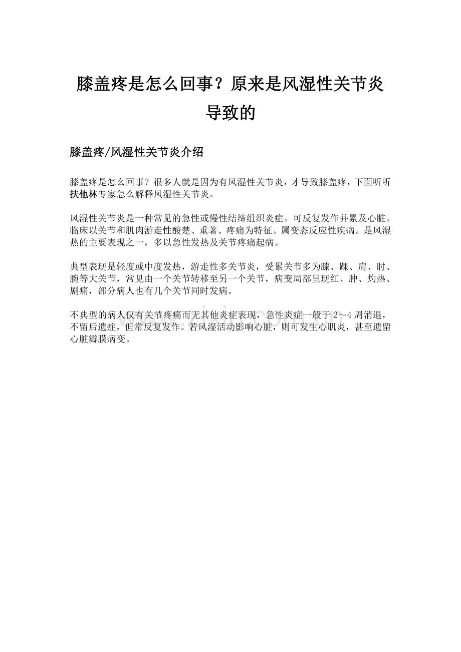膝盖疼是怎么回事？原来是风湿性关节炎导致的.doc_第1页