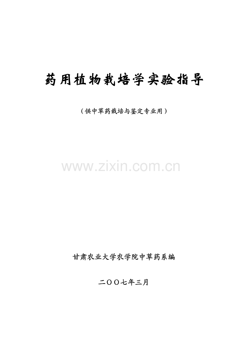 药用植物栽培学实验指导.pdf_第1页
