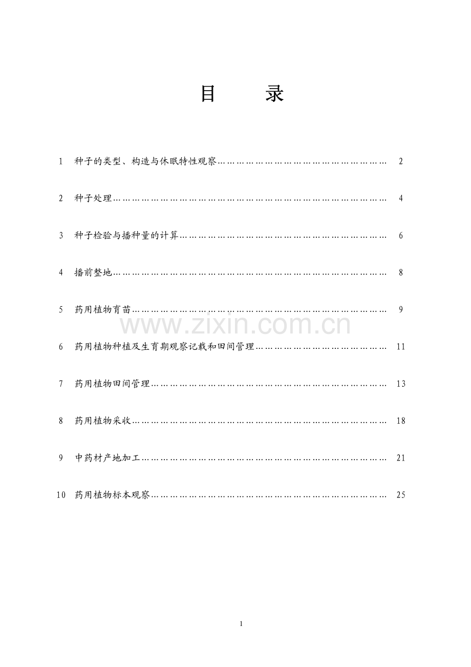 药用植物栽培学实验指导.pdf_第2页