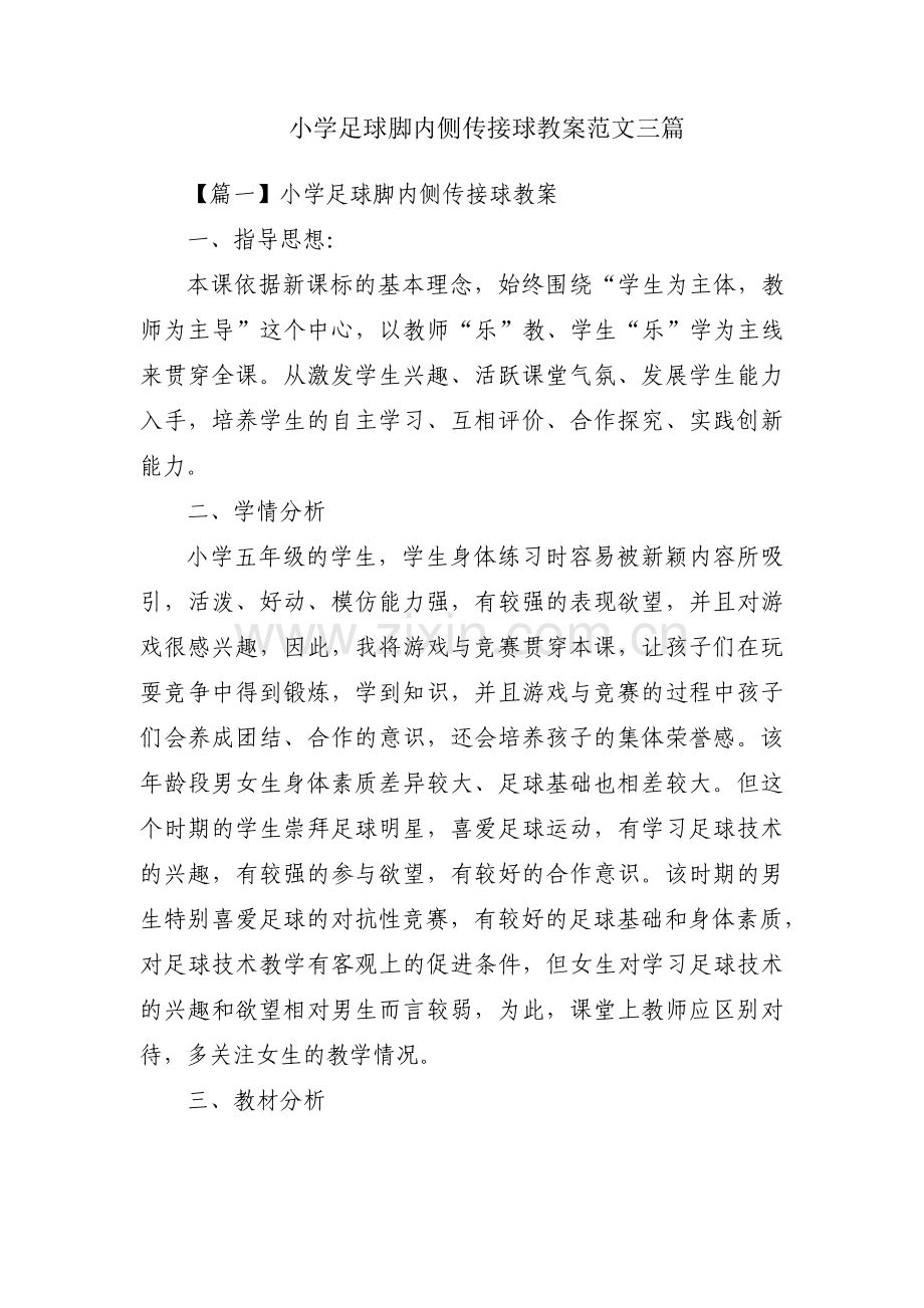 小学足球脚内侧传接球教案范文三篇.pdf_第1页
