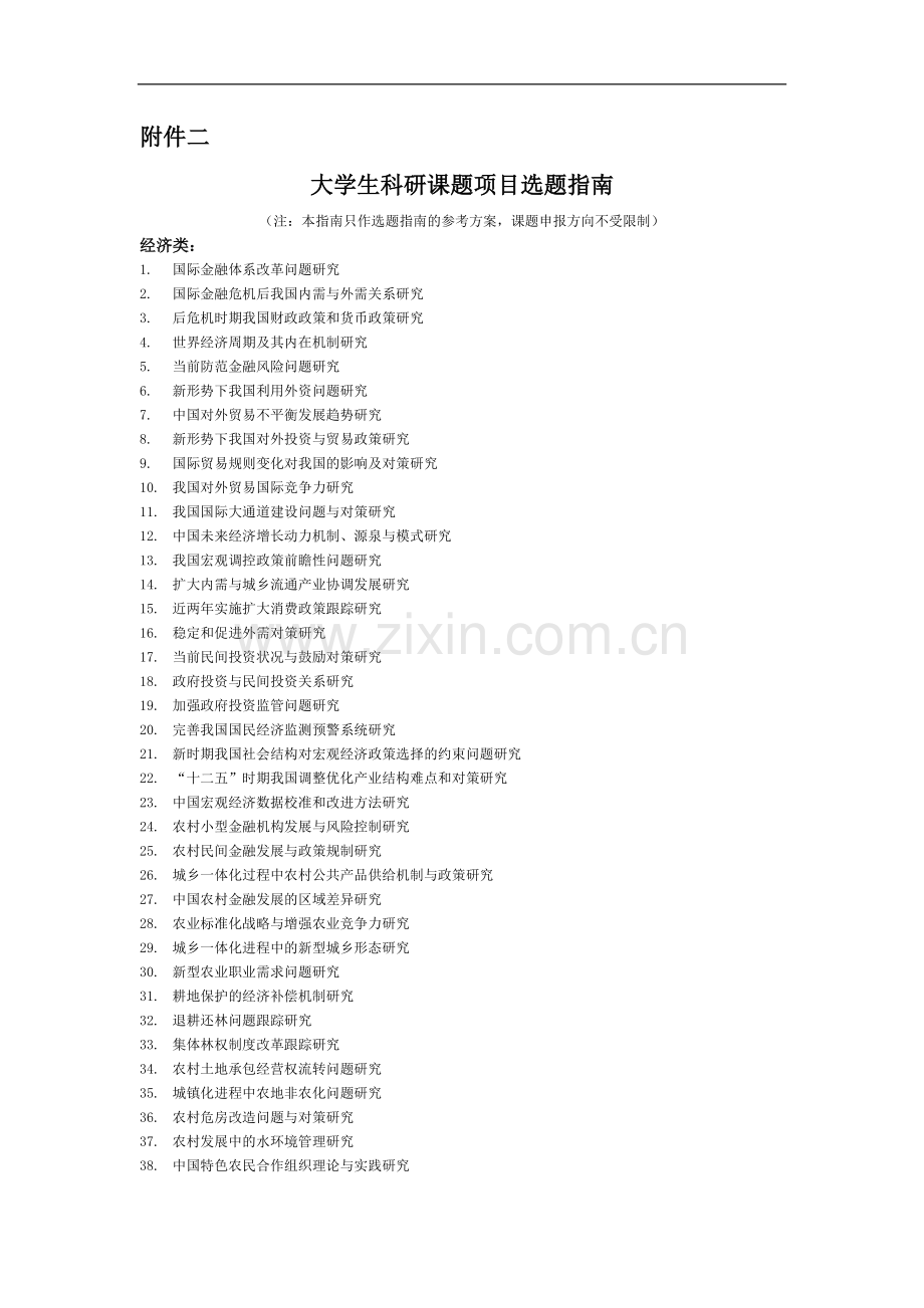 大学生科研项目选题.doc_第1页
