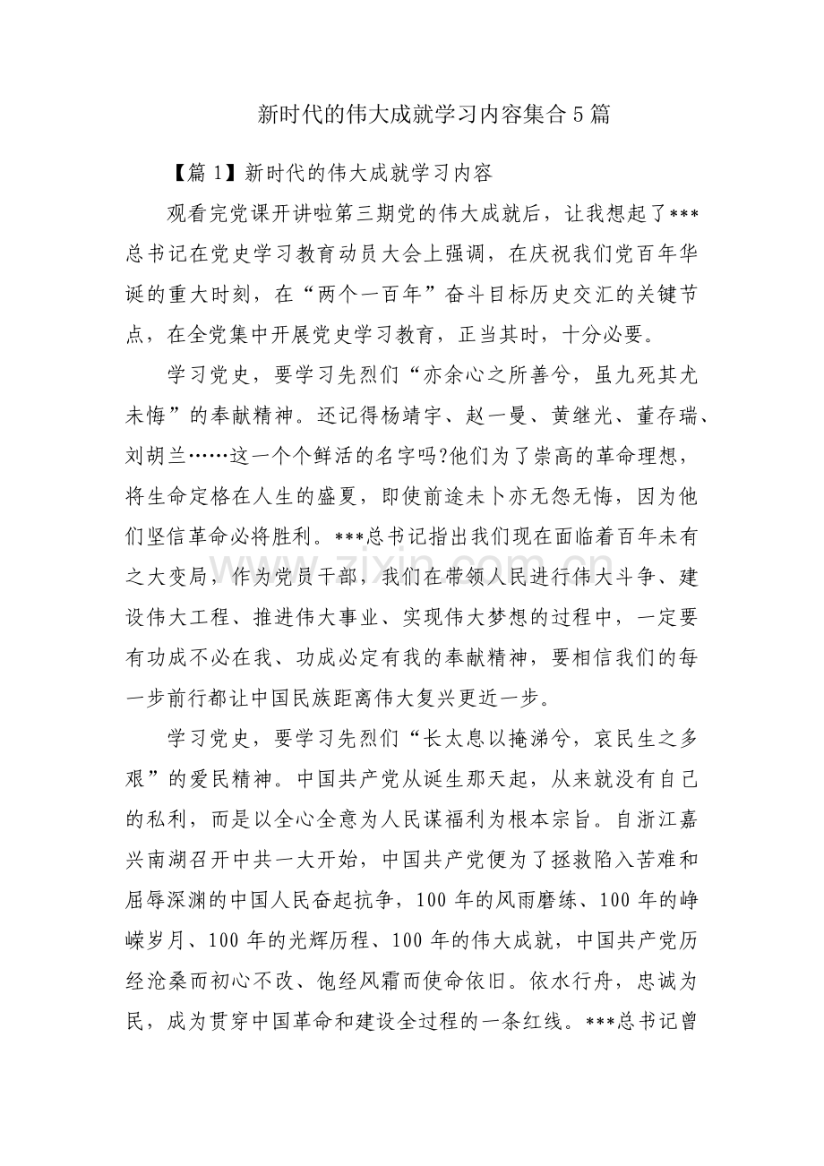 新时代的伟大成就学习内容集合5篇.pdf_第1页