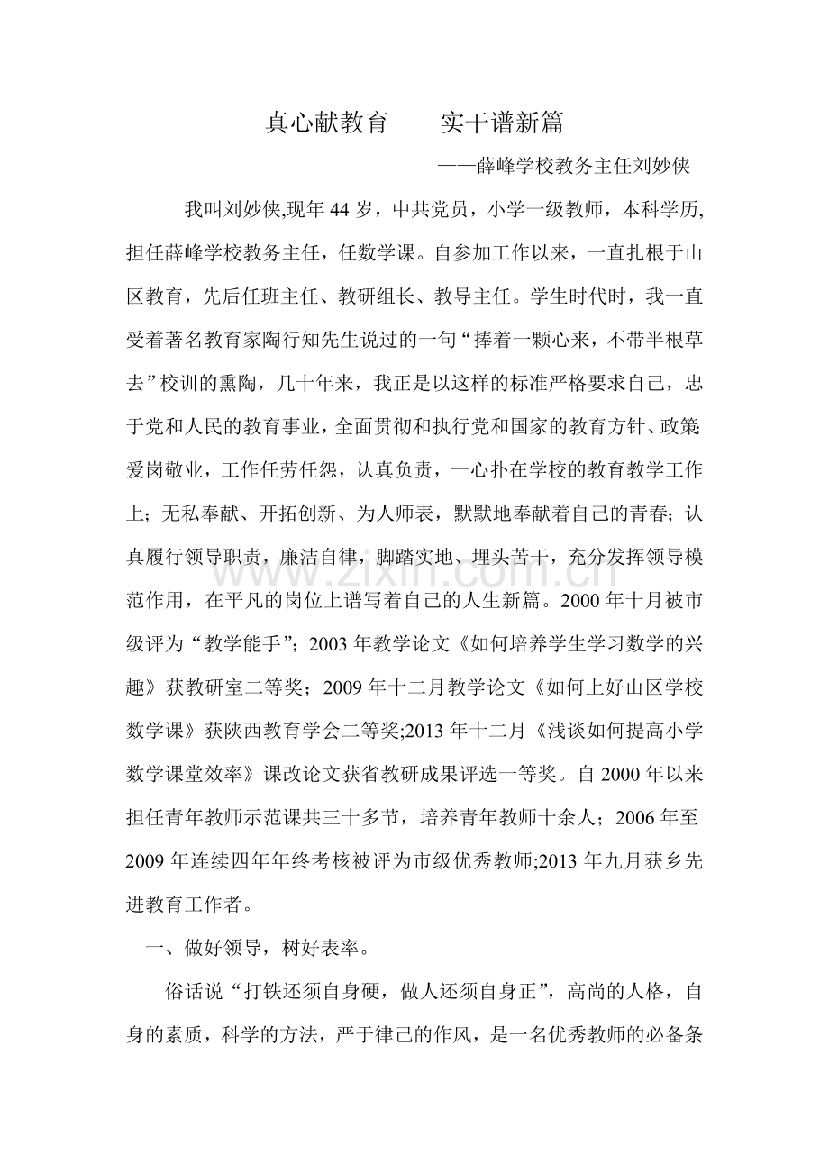 真心献教育实干谱新篇.doc_第1页
