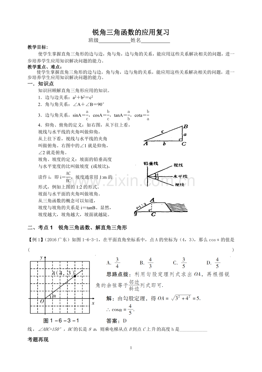 锐角三角函数的应用复习导学案.doc_第1页