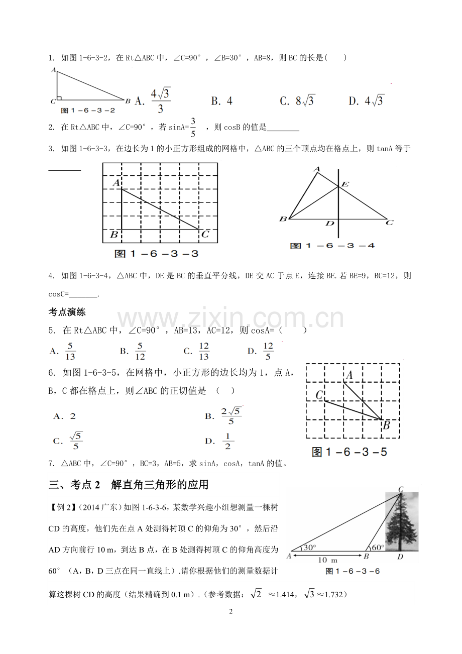 锐角三角函数的应用复习导学案.doc_第2页