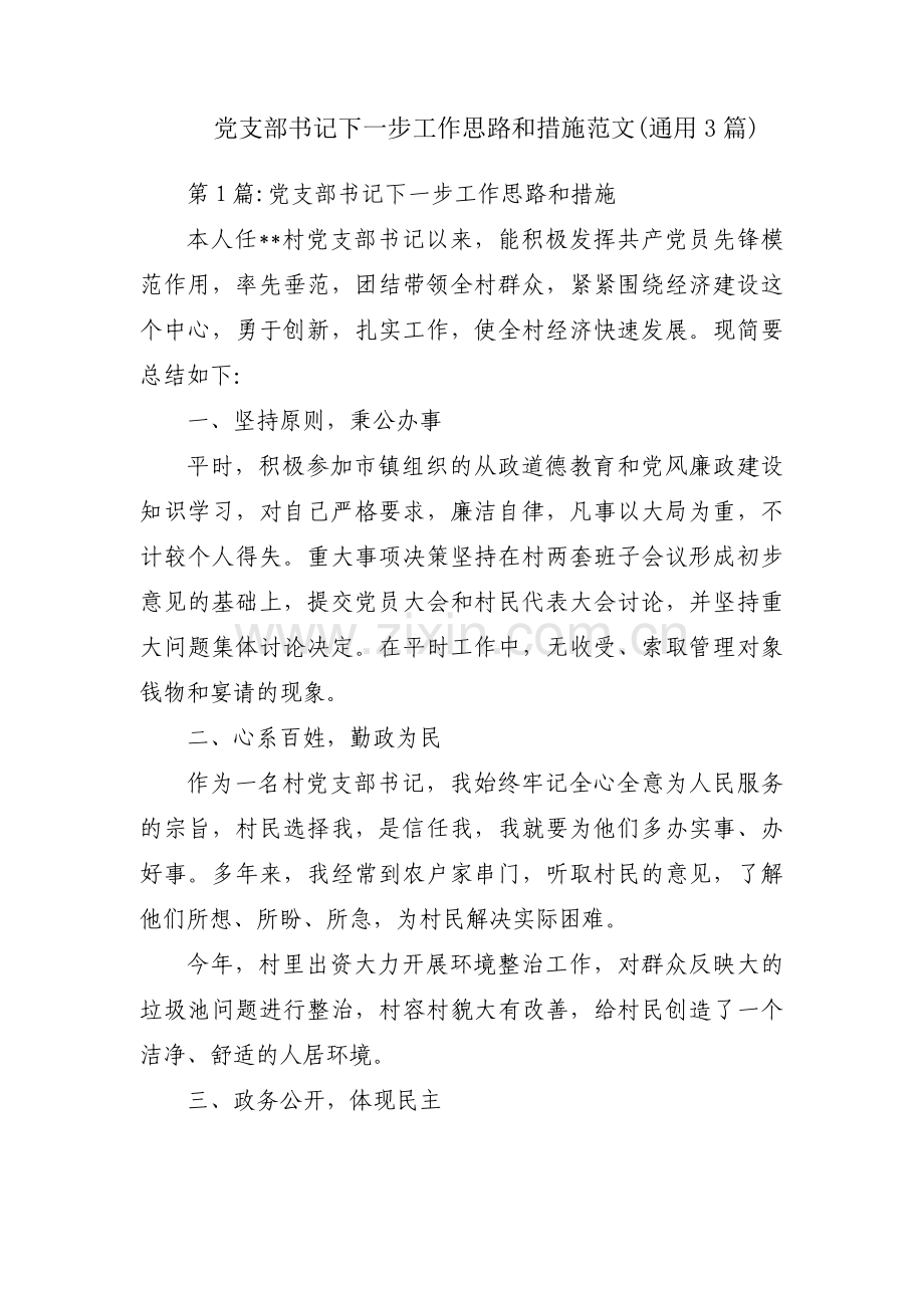 党支部书记下一步工作思路和措施范文(通用3篇).pdf_第1页