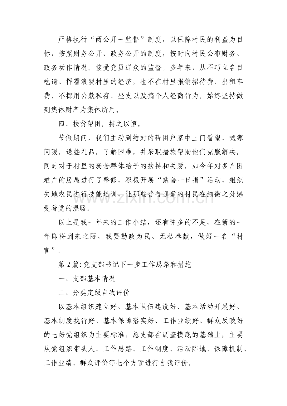 党支部书记下一步工作思路和措施范文(通用3篇).pdf_第2页