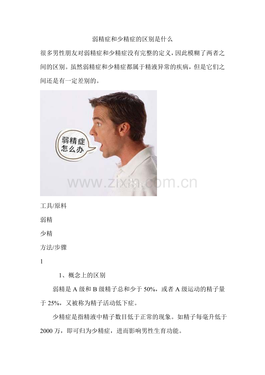 弱精症和少精症的区别是什么.doc_第1页