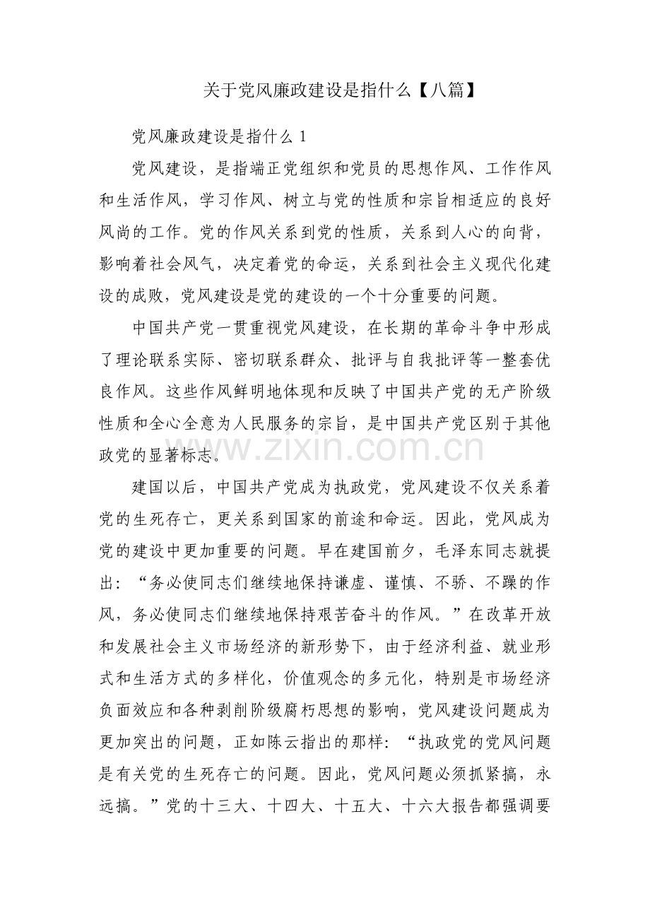 关于党风廉政建设是指什么【八篇】.pdf_第1页