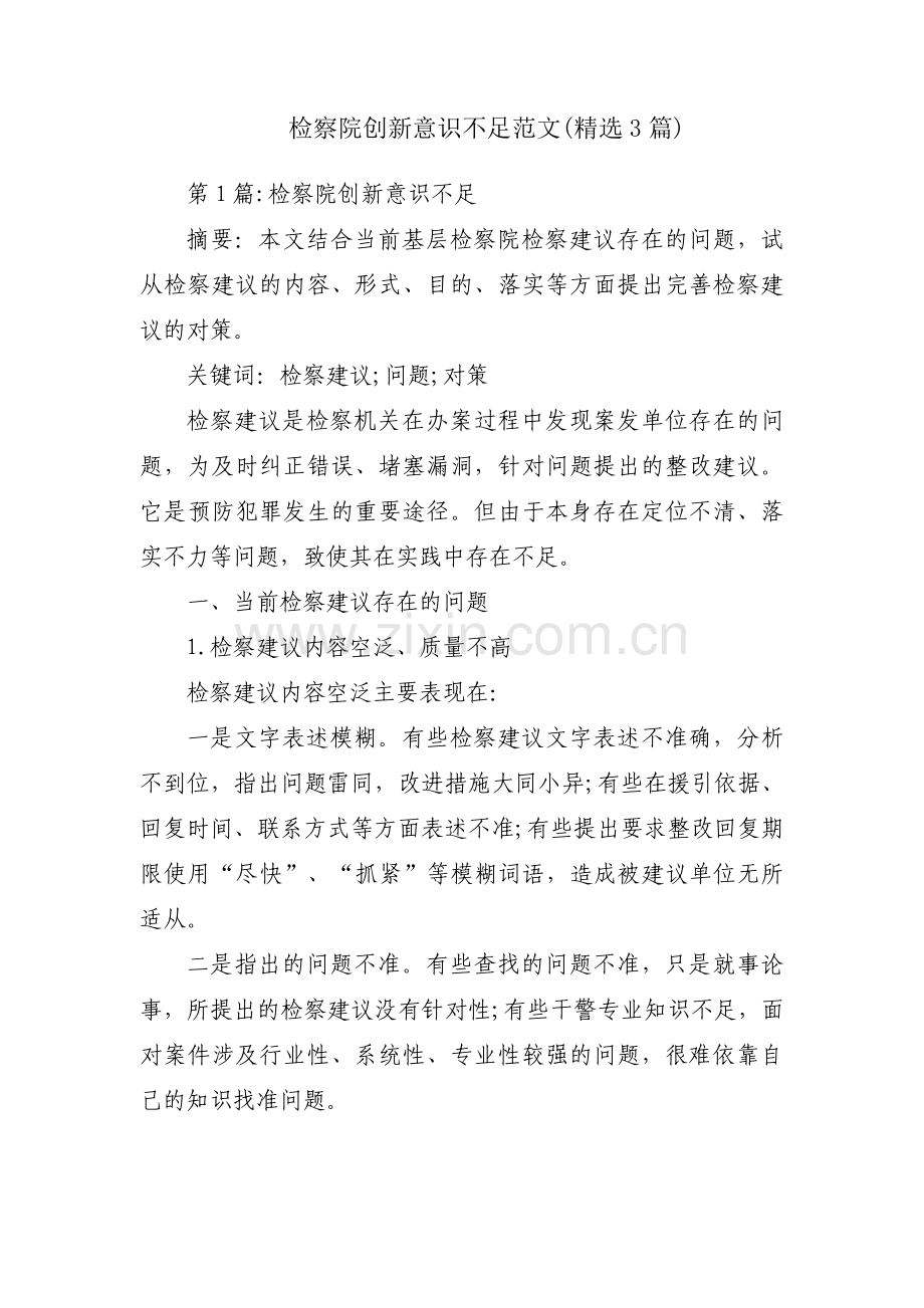 检察院创新意识不足范文(3篇).pdf_第1页