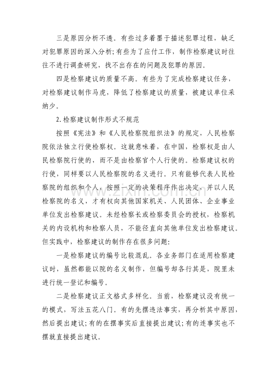 检察院创新意识不足范文(3篇).pdf_第2页