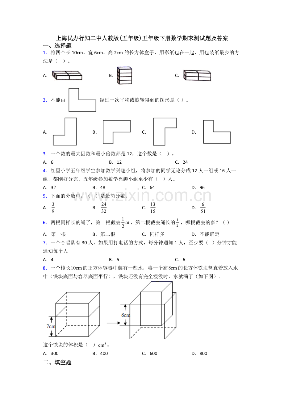 上海民办行知二中人教版(五年级)五年级下册数学期末测试题及答案.doc_第1页