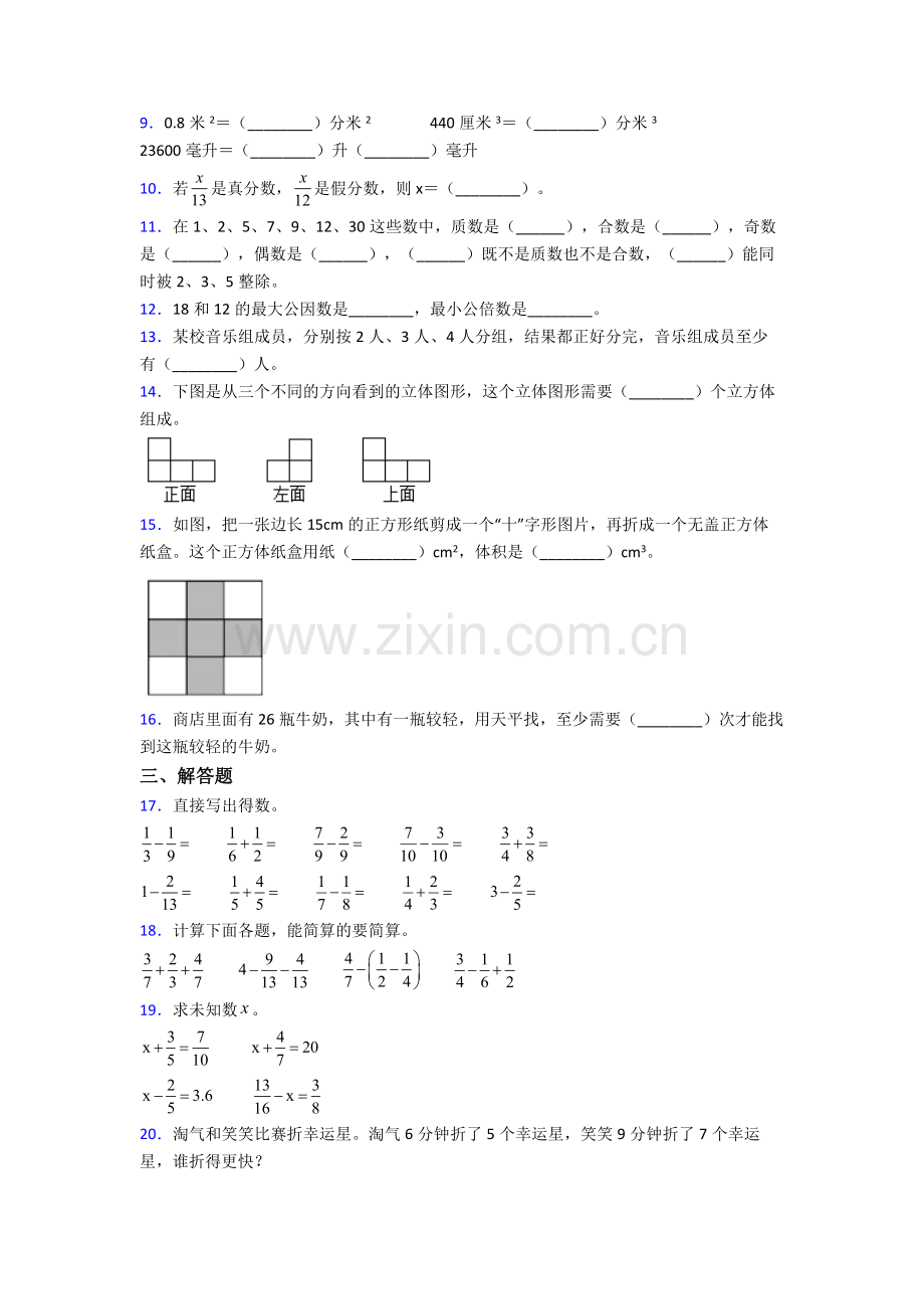 上海民办行知二中人教版(五年级)五年级下册数学期末测试题及答案.doc_第2页