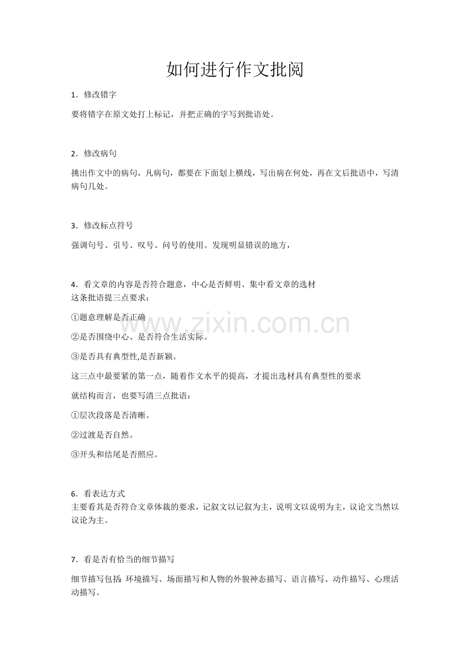 如何进行作文批阅.docx_第1页