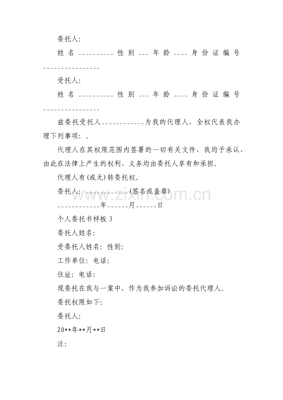 个人委托书样板【六篇】.pdf_第2页