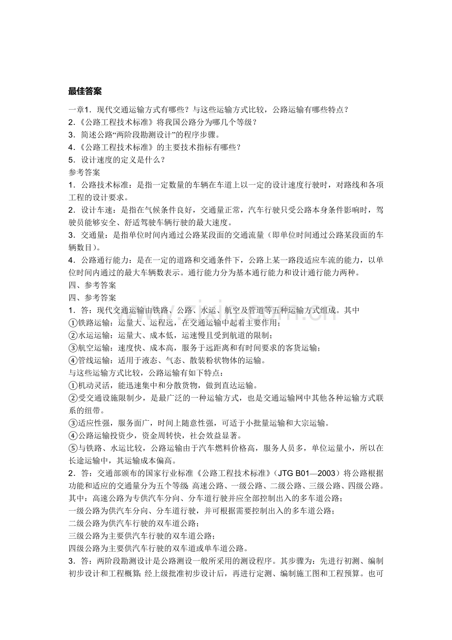 公路考题最佳答案.doc_第1页
