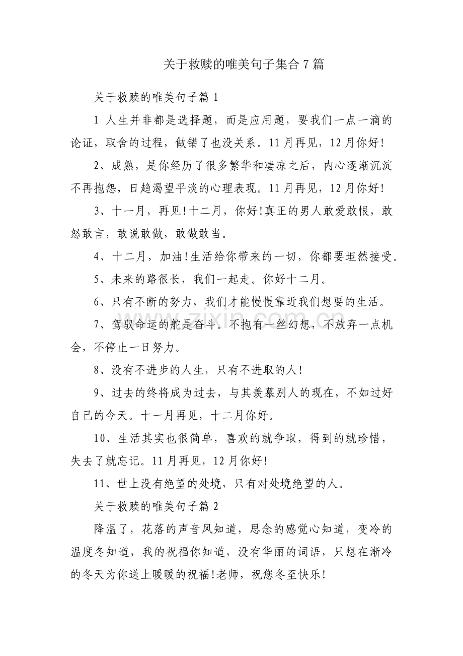 关于救赎的唯美句子集合7篇.pdf_第1页