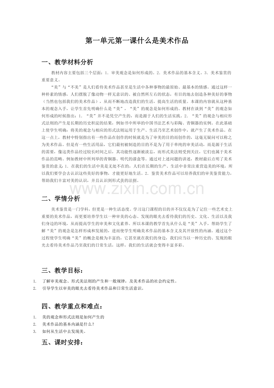第一单元第一课什么是美术作品.doc_第1页