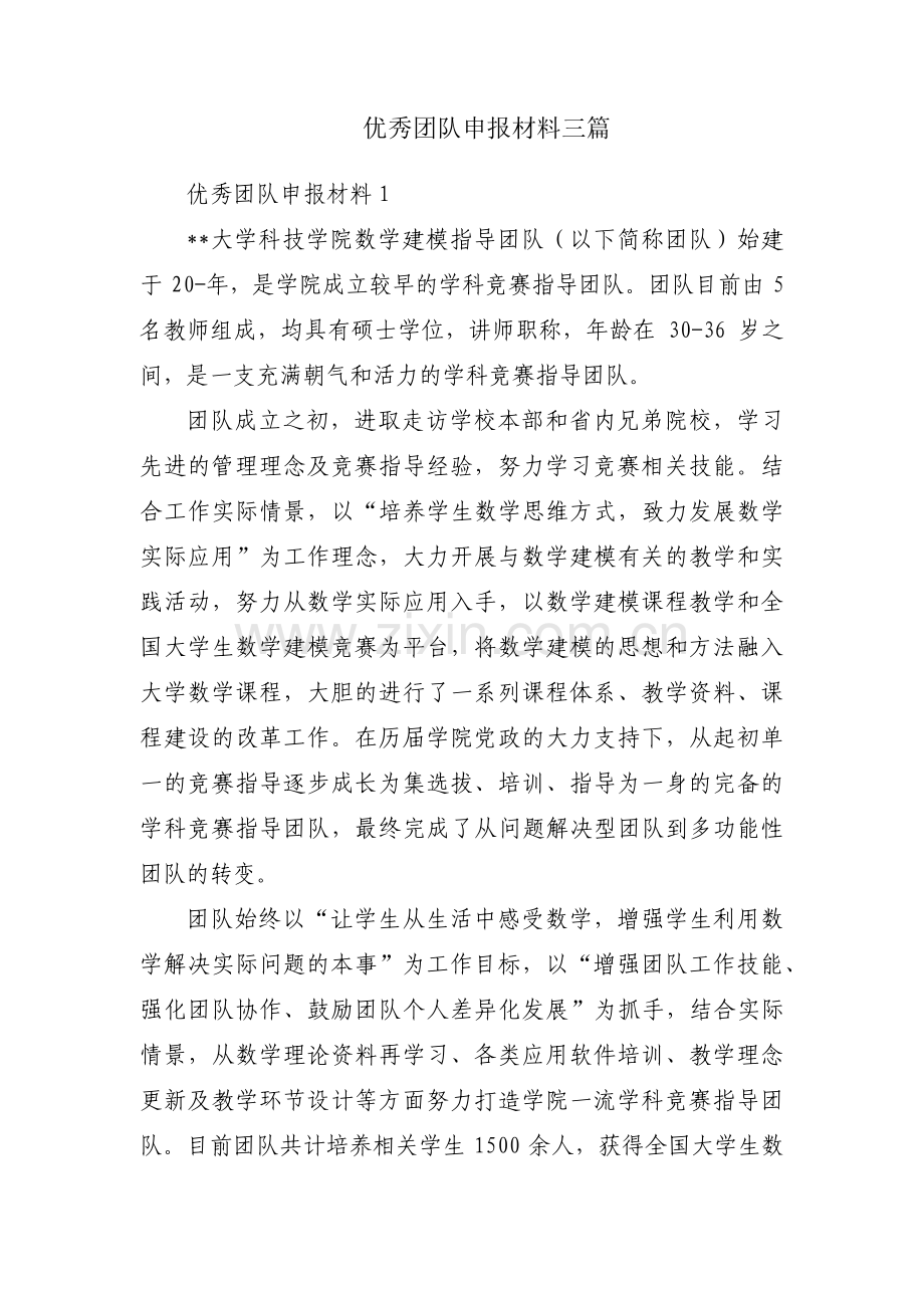 优秀团队申报材料三篇.pdf_第1页