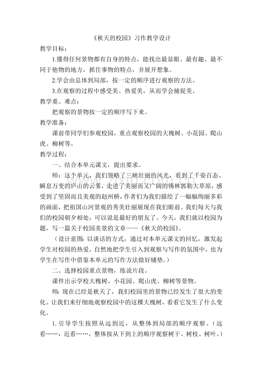 《秋天的校园》习作教学设计.doc_第1页