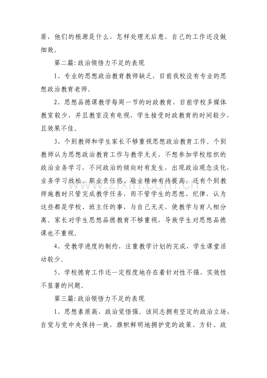 关于政治领悟力不足的表现【六篇】.pdf_第2页