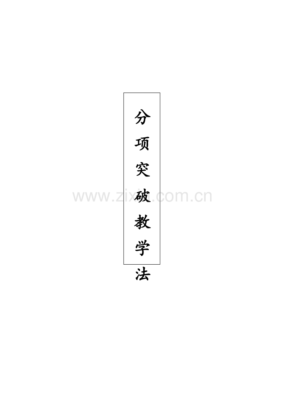 分项突破教学法.docx_第1页