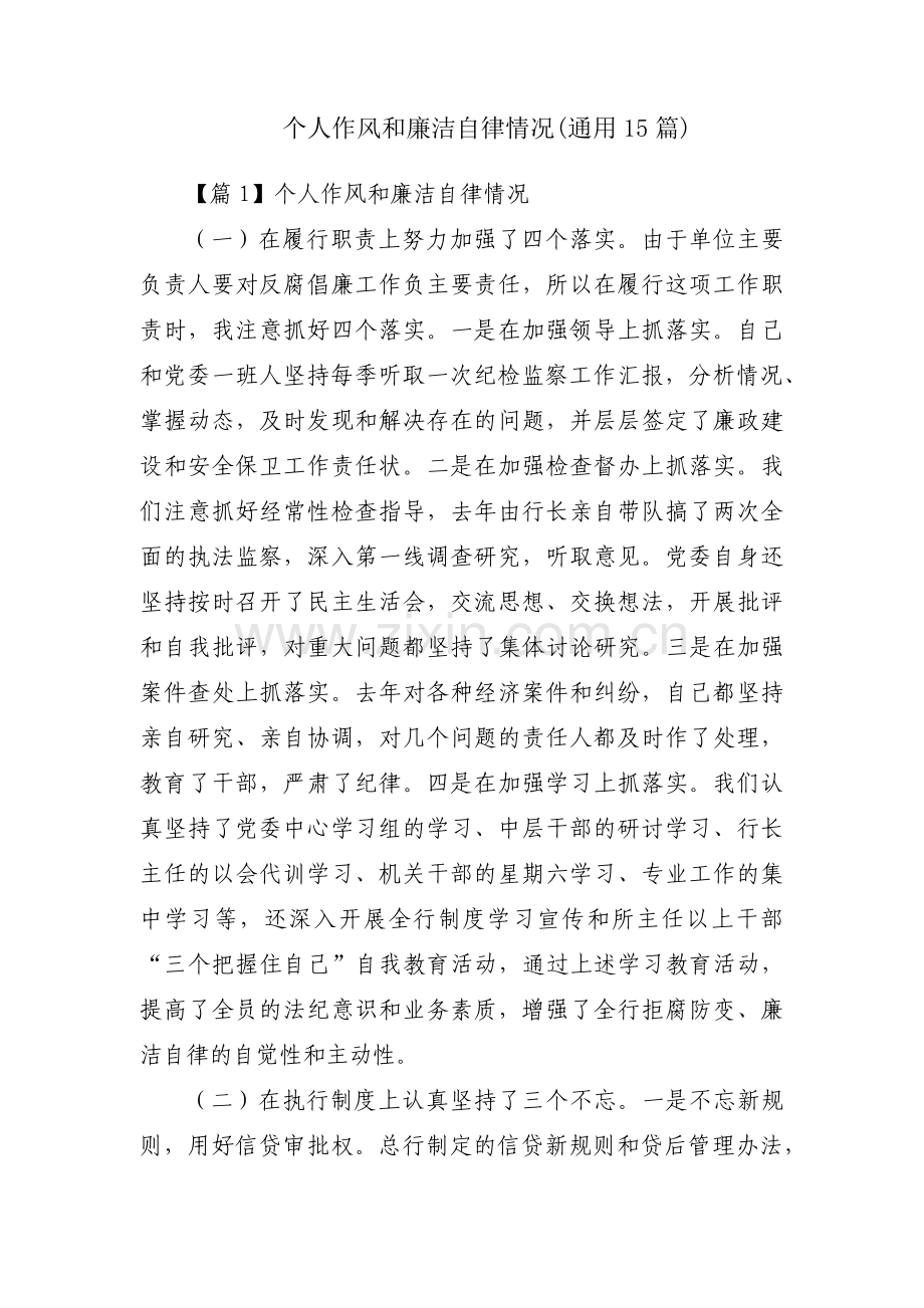 个人作风和廉洁自律情况(通用15篇).pdf_第1页
