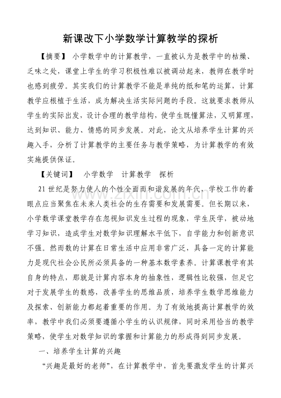新课改下小学数学计算教学的探析.doc_第1页