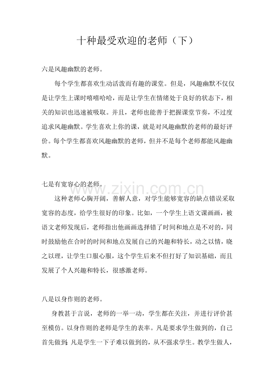 十种最受欢迎的老师(下).doc_第1页