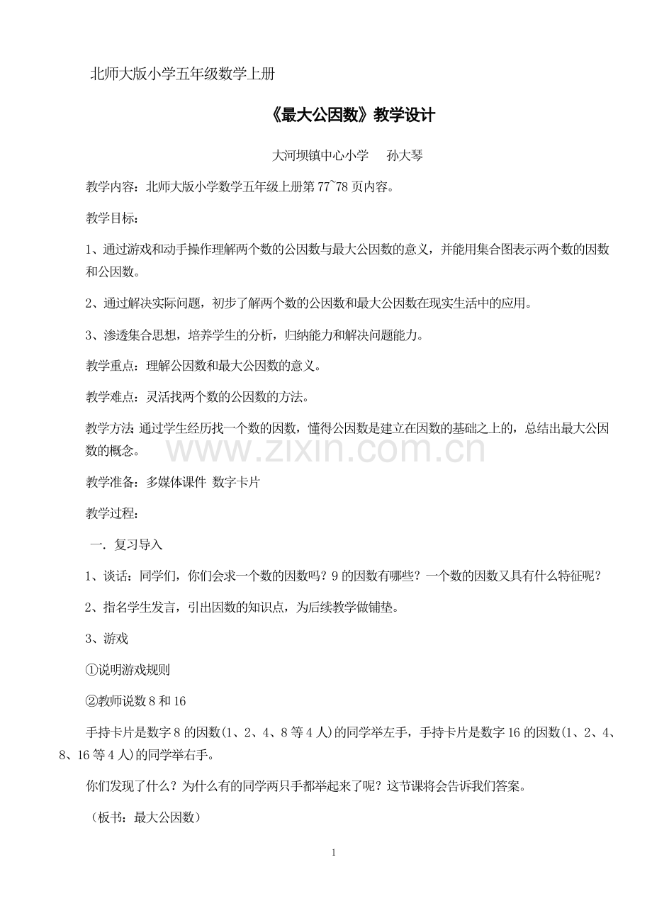 最大公因数教学设计.docx_第1页