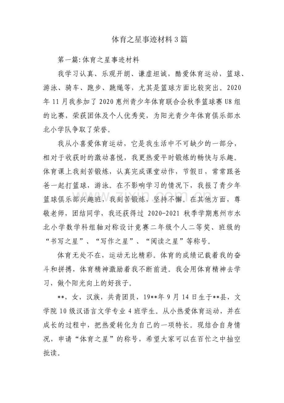 体育之星事迹材料3篇.pdf_第1页