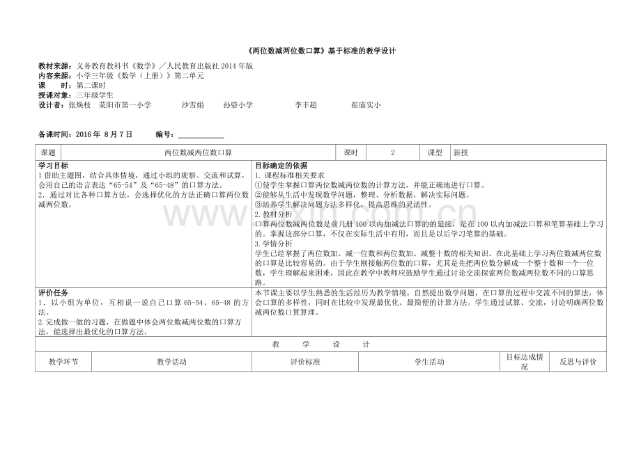 《两位数减两位数口算》基于标准的教学设计.docx_第1页