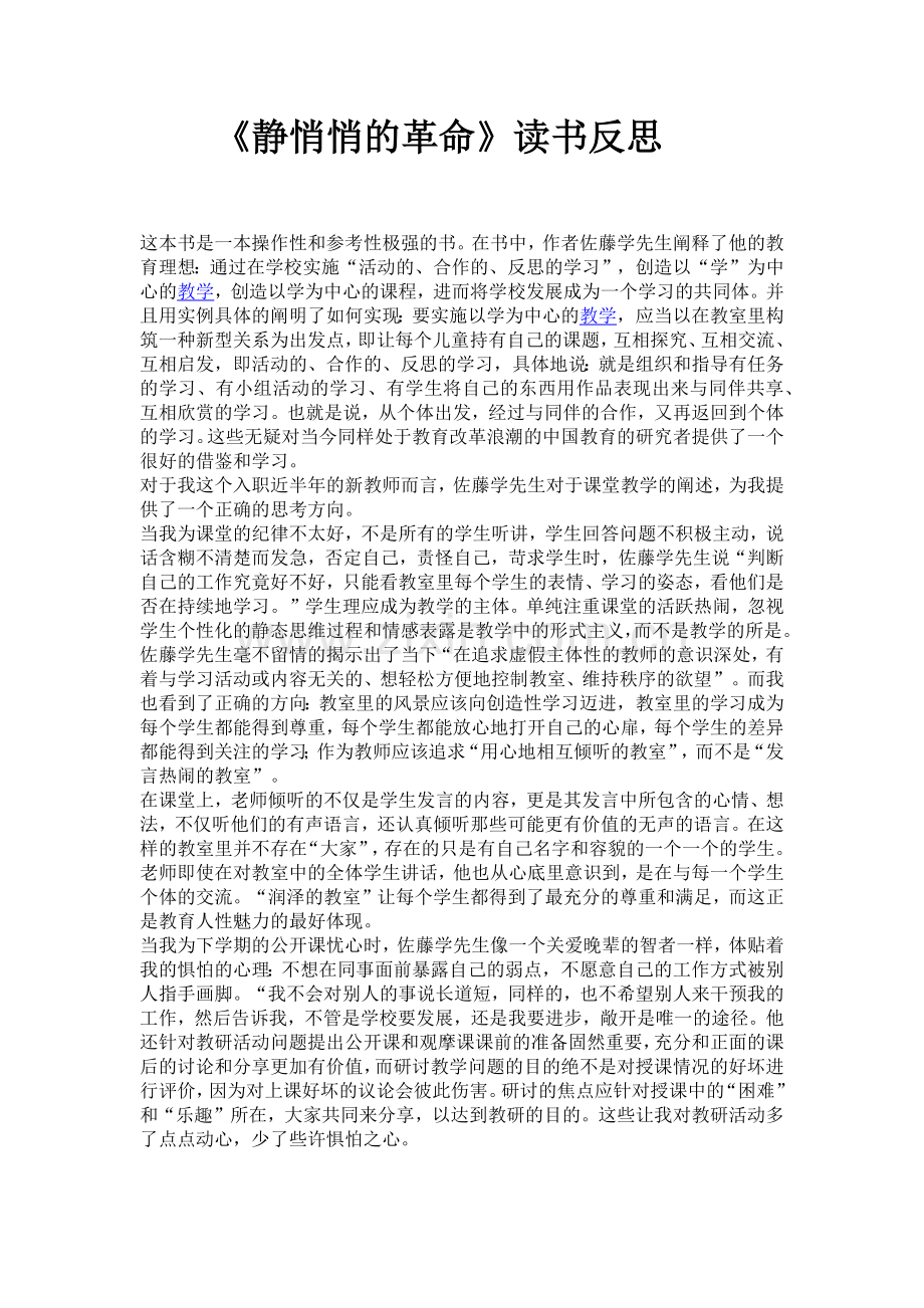 《静悄悄的革命》读书反思.docx_第1页