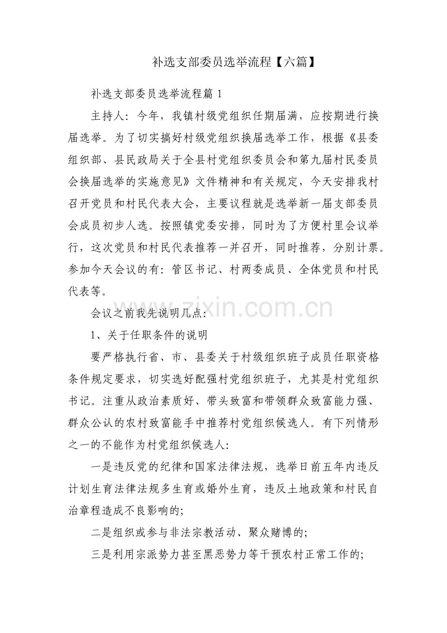 补选支部委员选举流程【六篇】.pdf_第1页