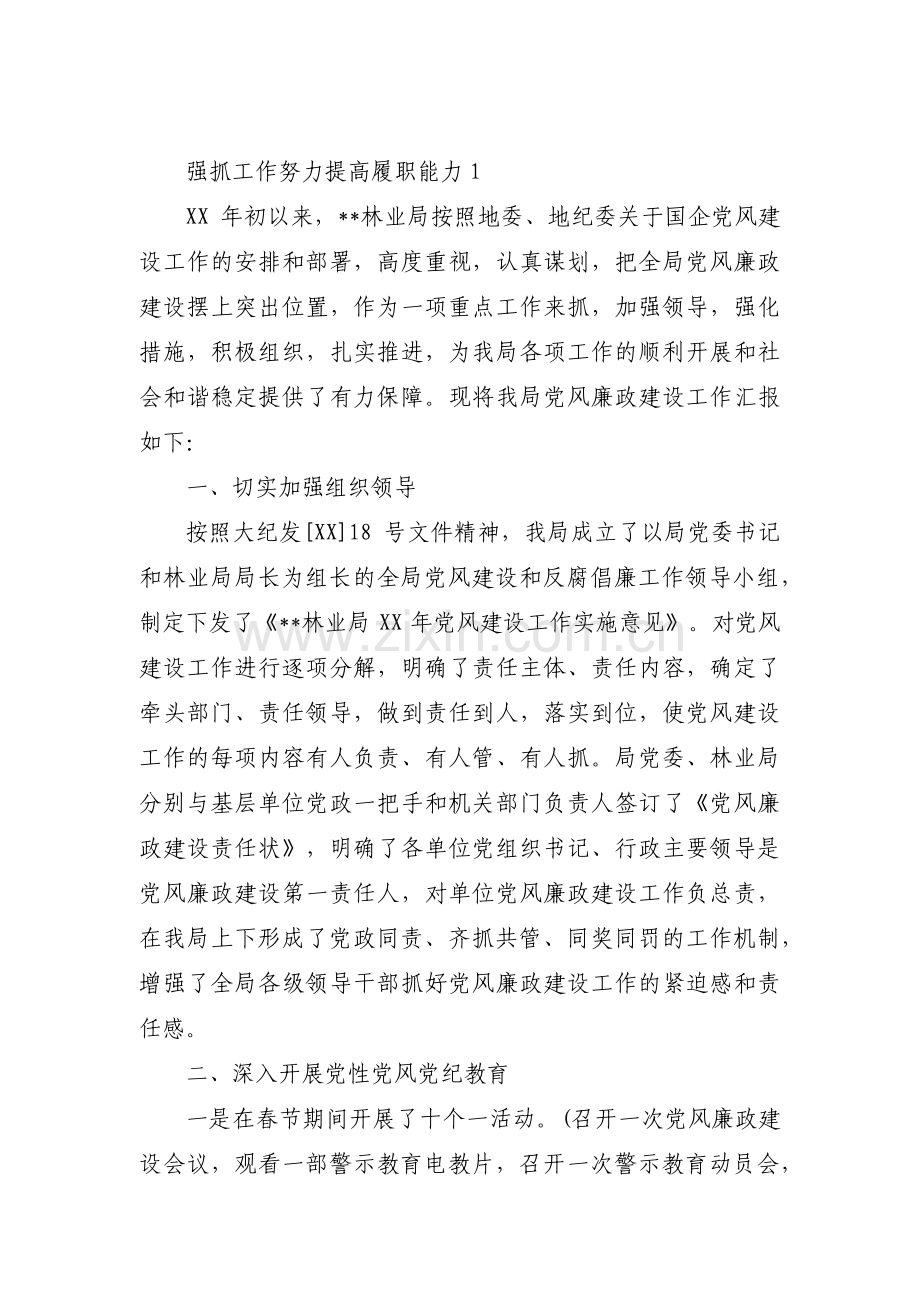 强抓工作努力提高履职能力5篇.pdf_第1页