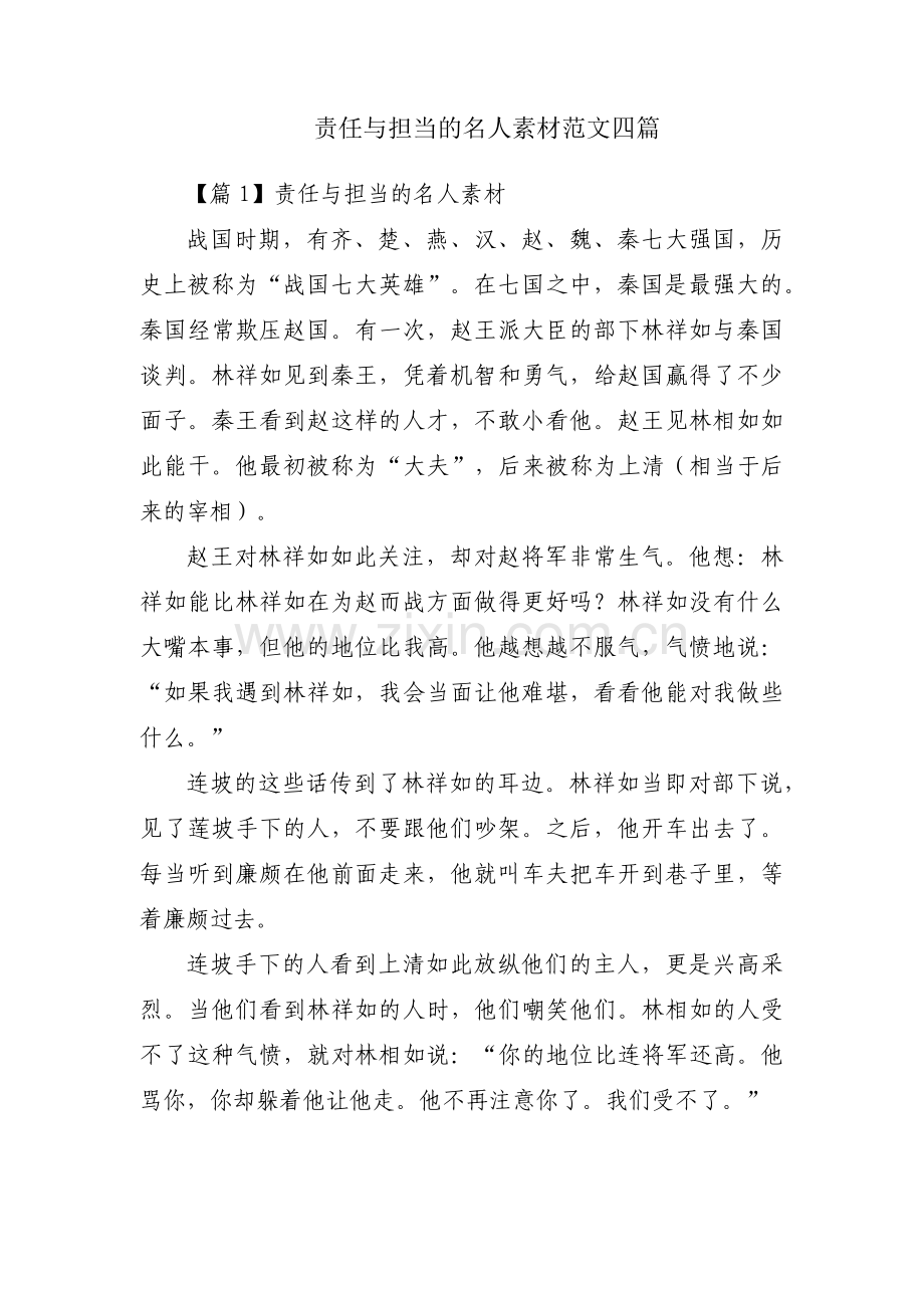 责任与担当的名人素材范文四篇.pdf_第1页