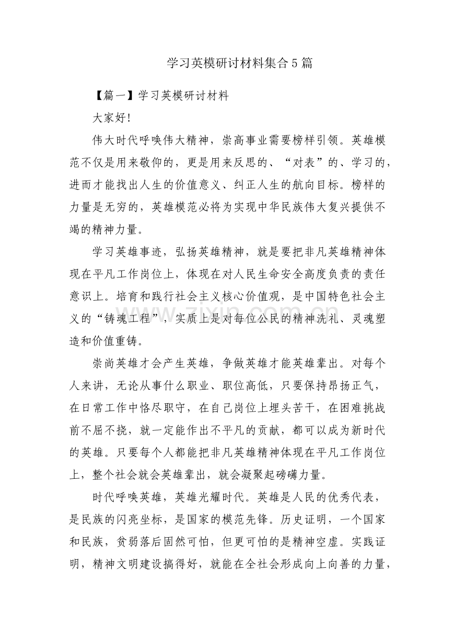 学习英模研讨材料集合5篇.pdf_第1页