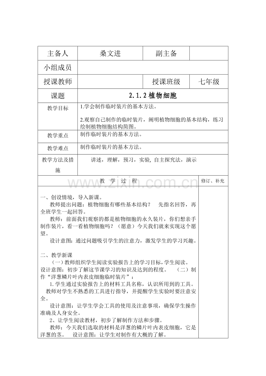 定稿植物细胞教案.doc_第1页