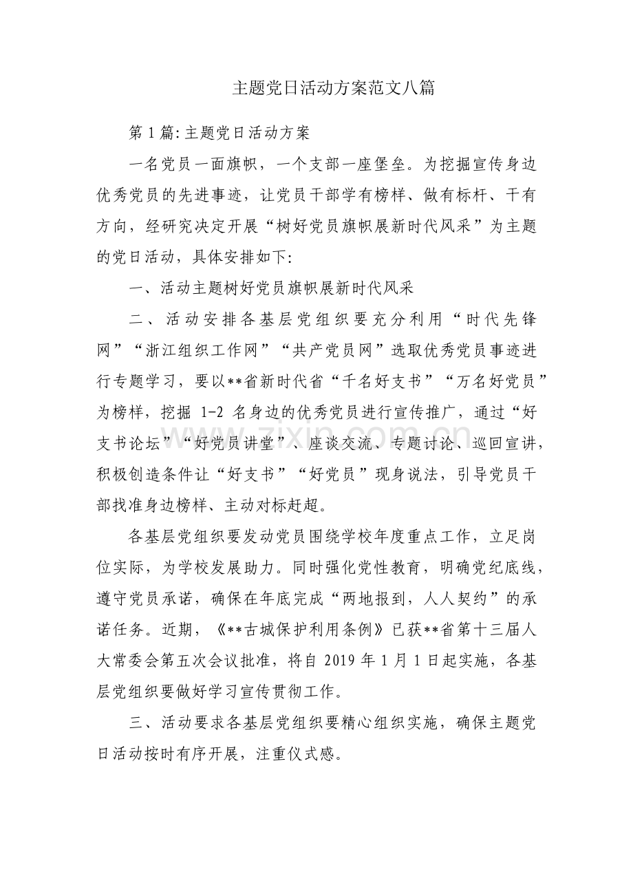 主题党日活动方案范文八篇.pdf_第1页