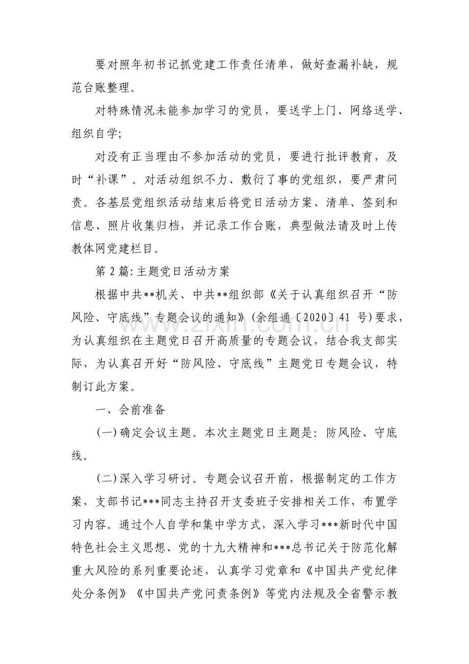 主题党日活动方案范文八篇.pdf_第2页
