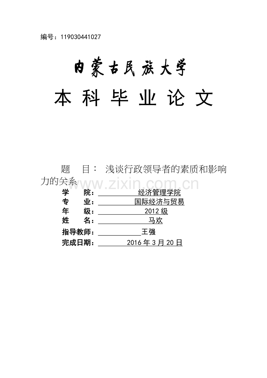 谈行政领导者的素质和影响力的关系毕业论文.docx_第1页