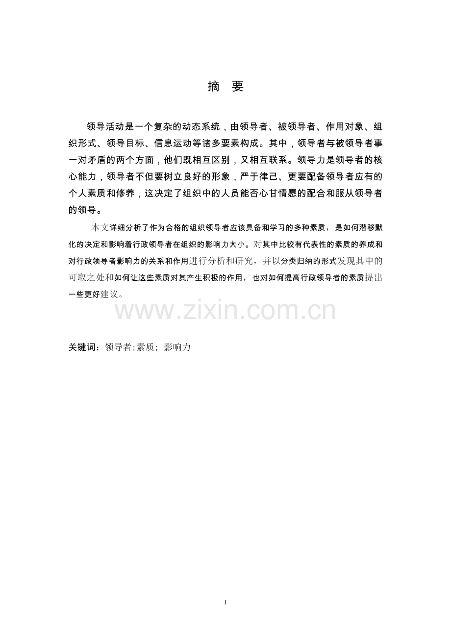 谈行政领导者的素质和影响力的关系毕业论文.docx_第2页