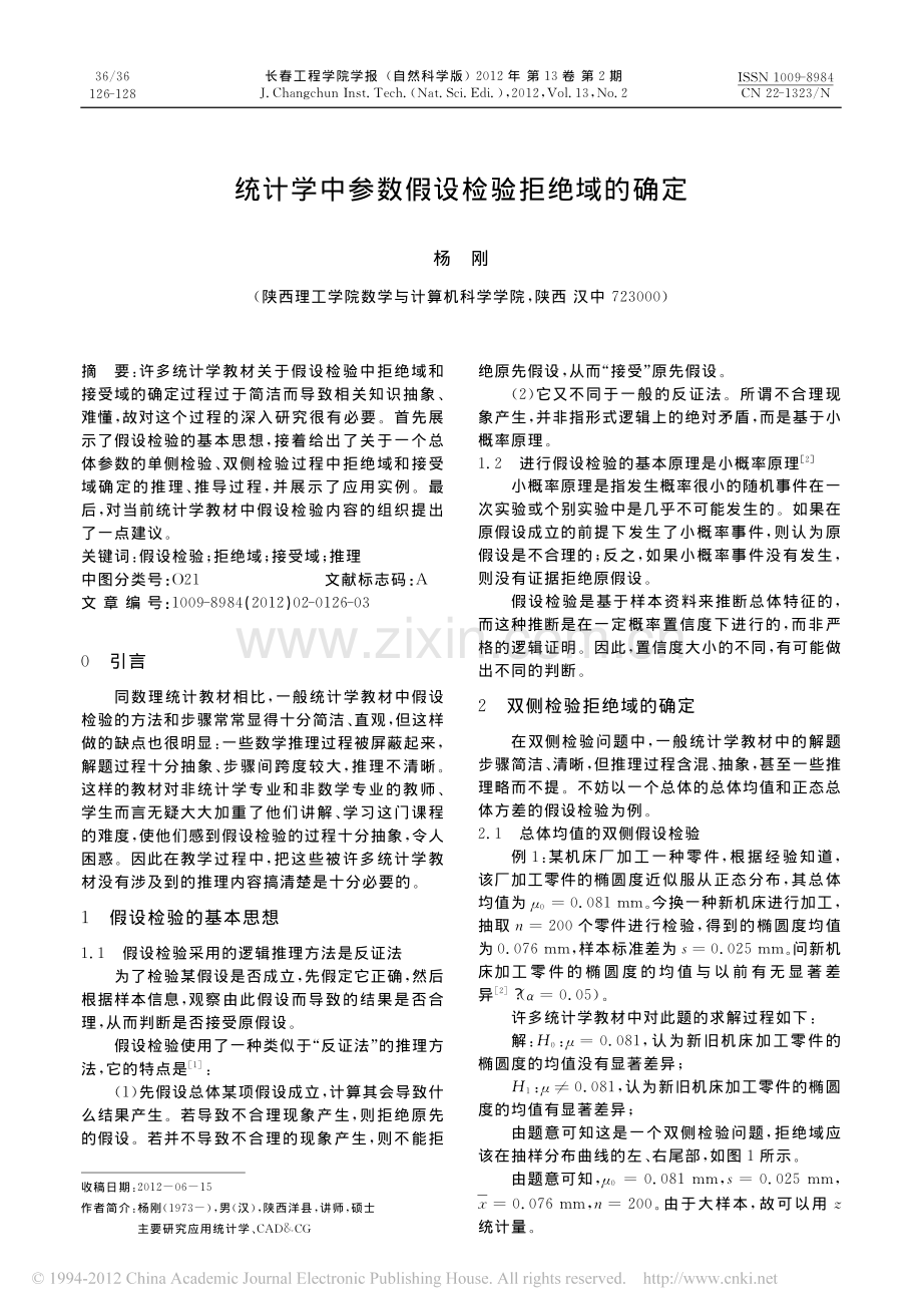 统计学中参数假设检验拒绝域的确定.pdf_第1页