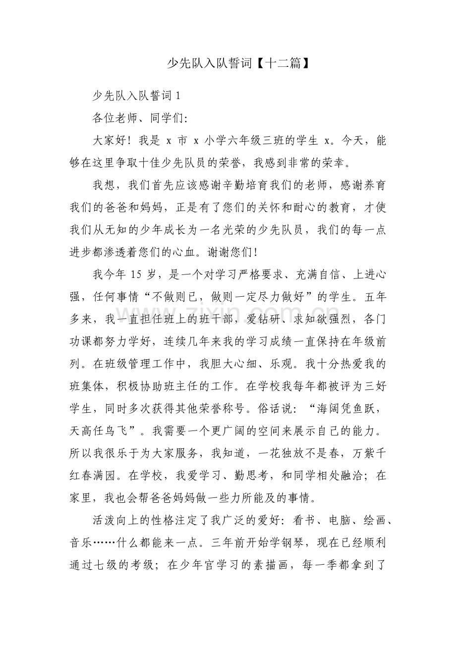 少先队入队誓词【十二篇】.pdf_第1页