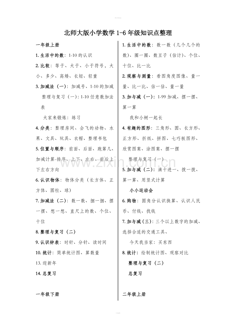 北师大版小学数学1-6年级知识点整理.doc_第1页