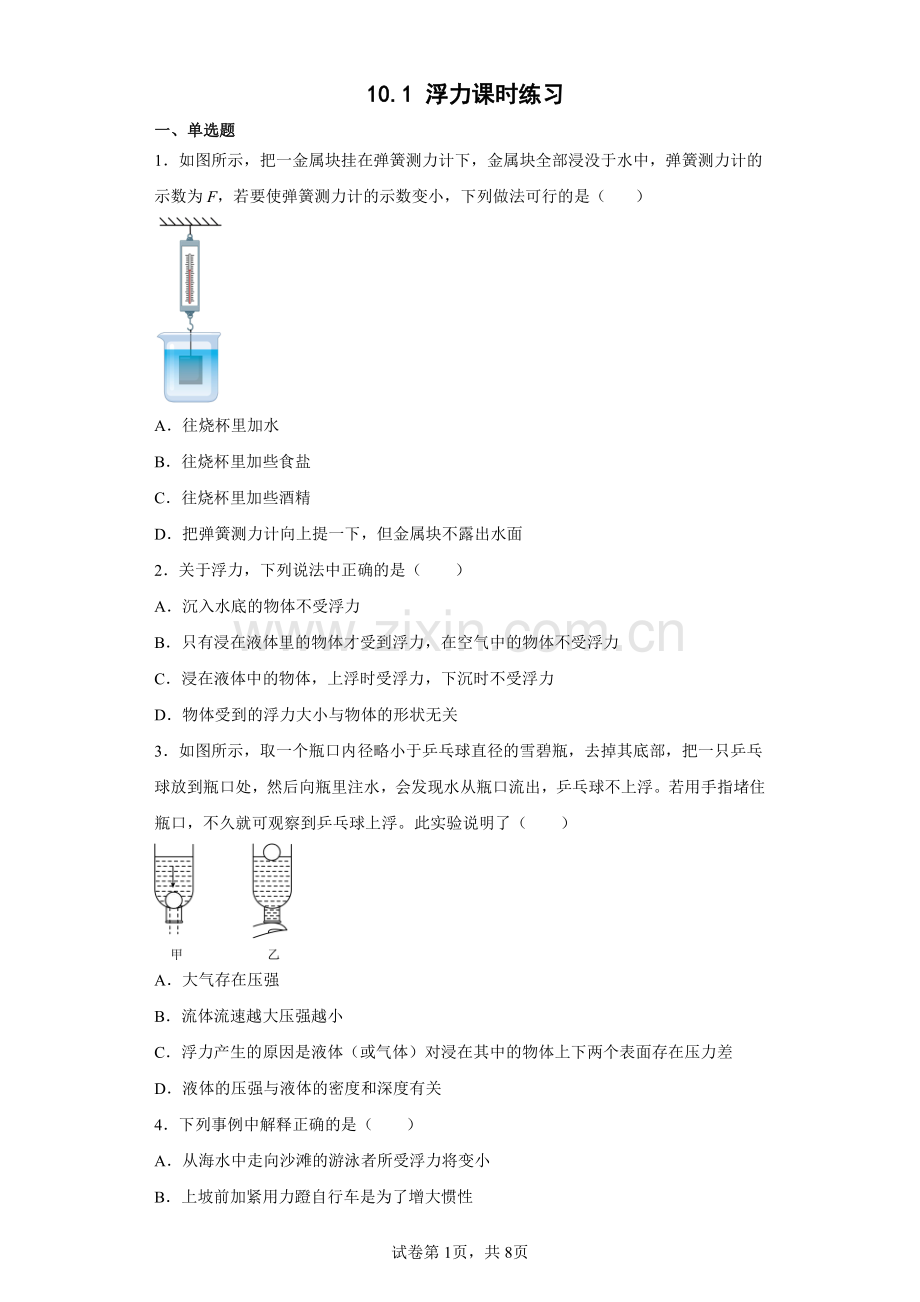 人教版八年级物理下册-10.1-浮力课时练习试卷含答案解析(4).pdf_第1页