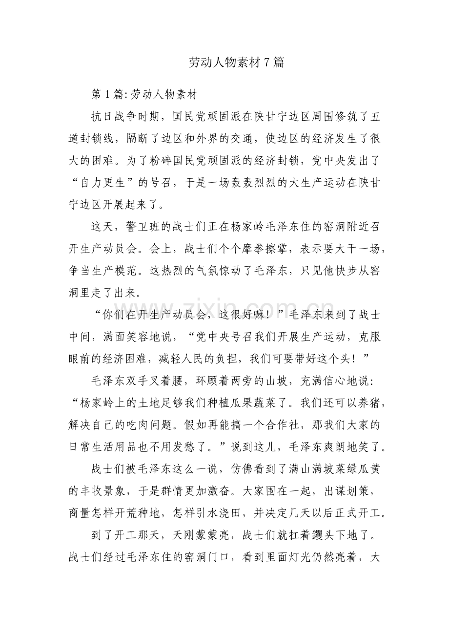 劳动人物素材7篇.pdf_第1页