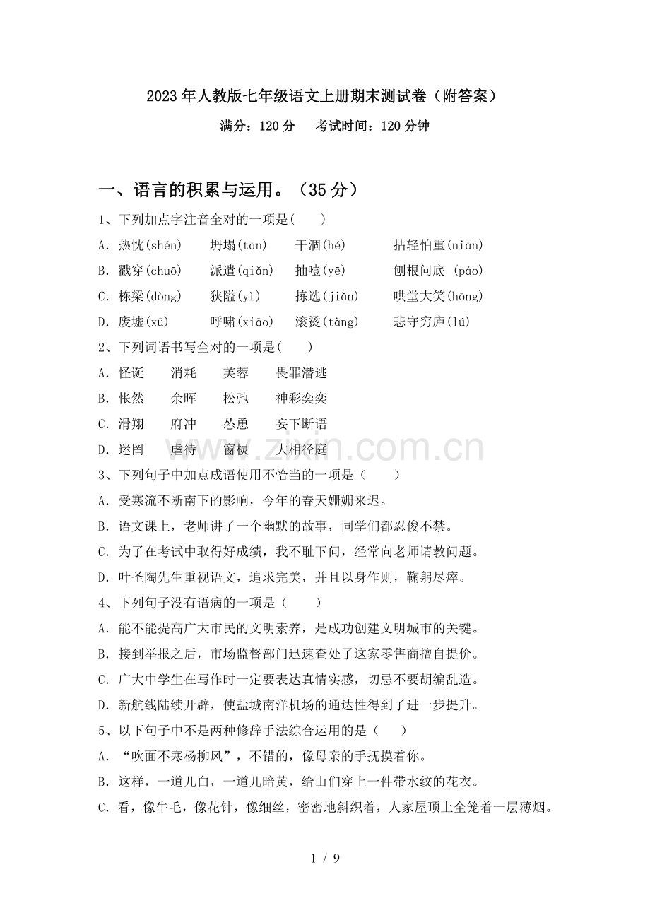 2023年人教版七年级语文上册期末测试卷(附答案).doc_第1页