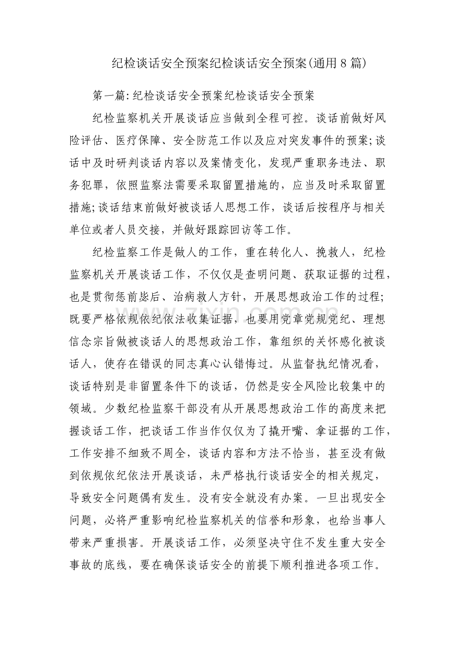 纪检谈话安全预案纪检谈话安全预案(通用8篇).pdf_第1页