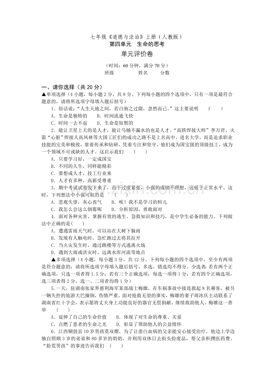 人教版《道德与法治》七上四单元生命的思考单元评价卷.doc_第1页